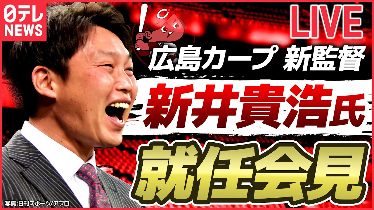 アーカイブ】新井カープが誕生へ 広島の新監督に新井 貴浩氏就任