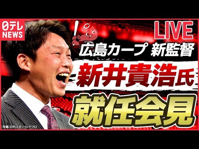 アーカイブ】新井カープが誕生へ 広島の新監督に新井 貴浩氏就任