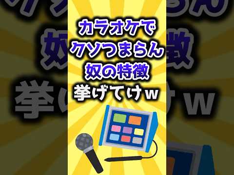 2ch有益スレ カラオケでクソつまらん奴の特徴挙げてけｗ Shorts 
