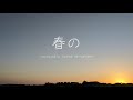 「春の -acoustic band arrange-」を 歌ってみた【Seika】