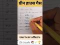 ग्रीन हाउस गैस trick 🔥🏆 #viral #gk #shorts #education #Greenhouse gas #ssc #science #tricks 📚📚