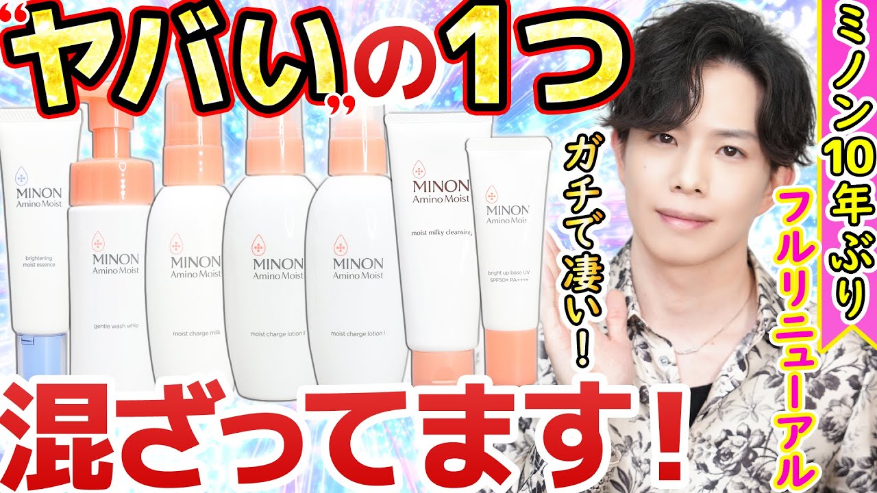 【ヤバいの混ざってる】ガチ推し敏感肌スキンケア『ミノン』が10年越しのフルリニューアル！しれっと大進化してる奴います…。【ミノン アミノモイスト】
