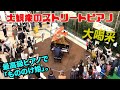 【ストリートピアノ】最高級ピアノで「もののけ姫」をジャズテーストで弾いたらデパートが大喝采!by Jacob Koller