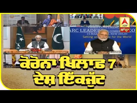 Corona ਖਿਲਾਫ਼ SAARC ਦੇਸ਼ ਇੱਕਜੁੱਟ | ABP Sanjha