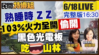 偷開！熟睡時火力發電逾100%！直擊黑色光電板吃掉3座山頭！七接環評悄 ...