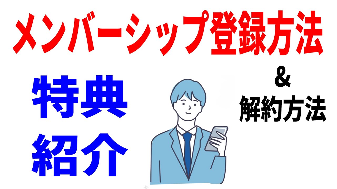 【メンバーシップのご案内】登録方法と解約方法！埼玉スマホ教室の特典紹介！