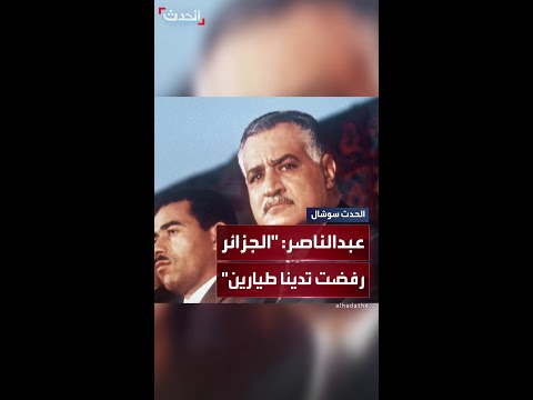 جمال عبدالناصر في تسجيل مسرب طلبنا طيارين من الجزائر لمحاربة إسرائيل ورفضوا يدونا طيار واحد
