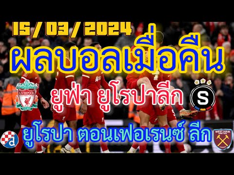 ผลบอลเมื่อคืน/ยูฟ่า ยูโรป้าลีก/ยูโรปา ตอนเฟอเรนซ์ลีก/ซาอุดิ โปรเฟส ชั่งแนล ลีก/15/03/2024