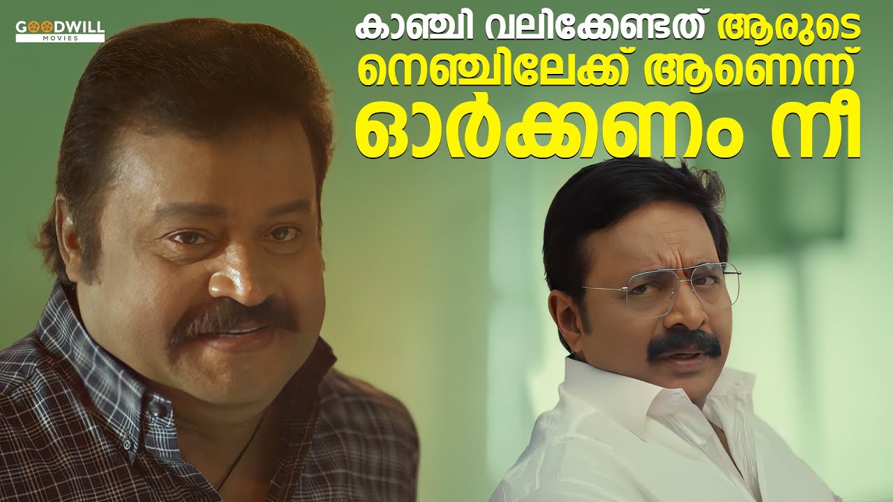 കാഞ്ചി വലിക്കേണ്ടത് ആരുടെ നെഞ്ചിലേക്ക് ആണെന്ന് ഓര്ക്കണം നീ | Kaaval Movie Scene | Suresh Gopi