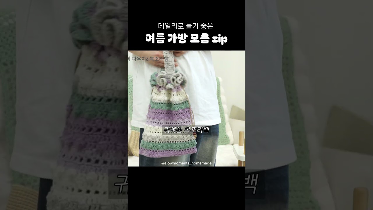 데일리로 들기 좋은 여름 뜨개 가방 모음.zip