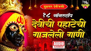 १८ नॉनस्टॉप गाजलेली पहाटेची देवीची गाणी - Nonstop Ambabaichi Gani | Devi Songs Marathi |Devichi Gani