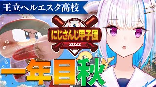 【#にじさんじ甲子園】王立ヘルエスタ高校2022、勝負の秋！【にじさんじ/リゼ・ヘルエスタ】