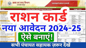 नया राशन कार्ड का ऑनलाइन आवेदन कैसे करें|Ration Card Online Avedan Kaise kare|राशन कार्ड कैसे बनाएं