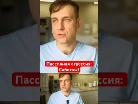 Пассивная агрессия: Саботаж!