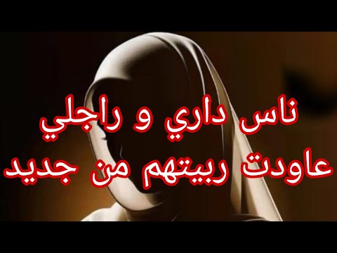 حبو يخرجوني من عقلي ناس داري 😱 ايا ربيتهم من جديد وريتلهم الزمباع وين يتباع👌