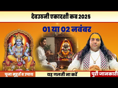 1 या 2 नवंबर कब है देवउठनी एकादशी व्रत || संपूर्ण पूजा विधि || एकादशी व्रत 2025 ||RadheShyamRishiJi