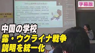 〈字幕版〉中国の学校 露・ウクライナ戦争に関する説明を統一化