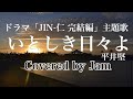 いとしき日々よ(ドラマ【JIN-仁 完結編】主題歌)Covered by Jam