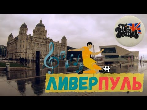 Добро пожаловать в один из красивейших городов Англии - Ливерпуль