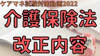 【ケアマネ試験対策2022】介護保険法制定の経緯と2020年法改正の内容