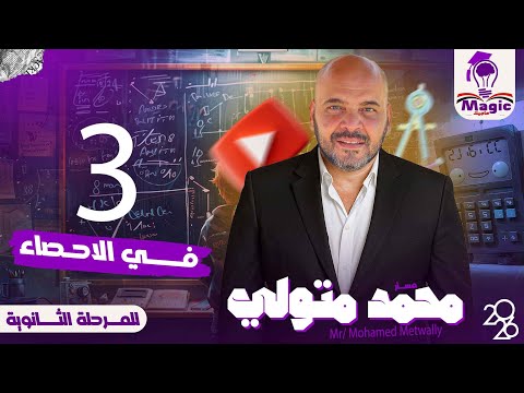 رياضيات إحصاء تمارين بيرسون وسبيرمان مع مستر محمد متولي الساحر في الرياضيات 