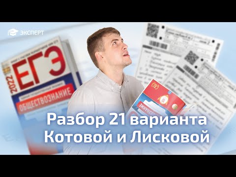 Разбор варианта 21 из сборника Котовой и Лисковой 2022