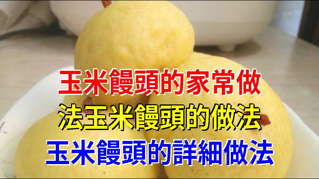 玉米饅頭的家常做法玉米饅頭的做法玉米饅頭的詳細做法 Youtube