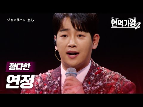 정다한(ジョンダハン) - 연정(恋心)｜현역가왕2 2회
