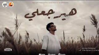 حوده بندق أغنية هيرجعلي  - اسمعها