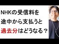 NHK受信料を払っていない人が途中から契約して今から支払うと過去分はどうなる？の記事について戯れ言を語る。