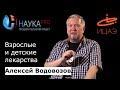 Взрослые и детские лекарства | Лекции по медицине – врач Алексей Водовозов | Научпоп