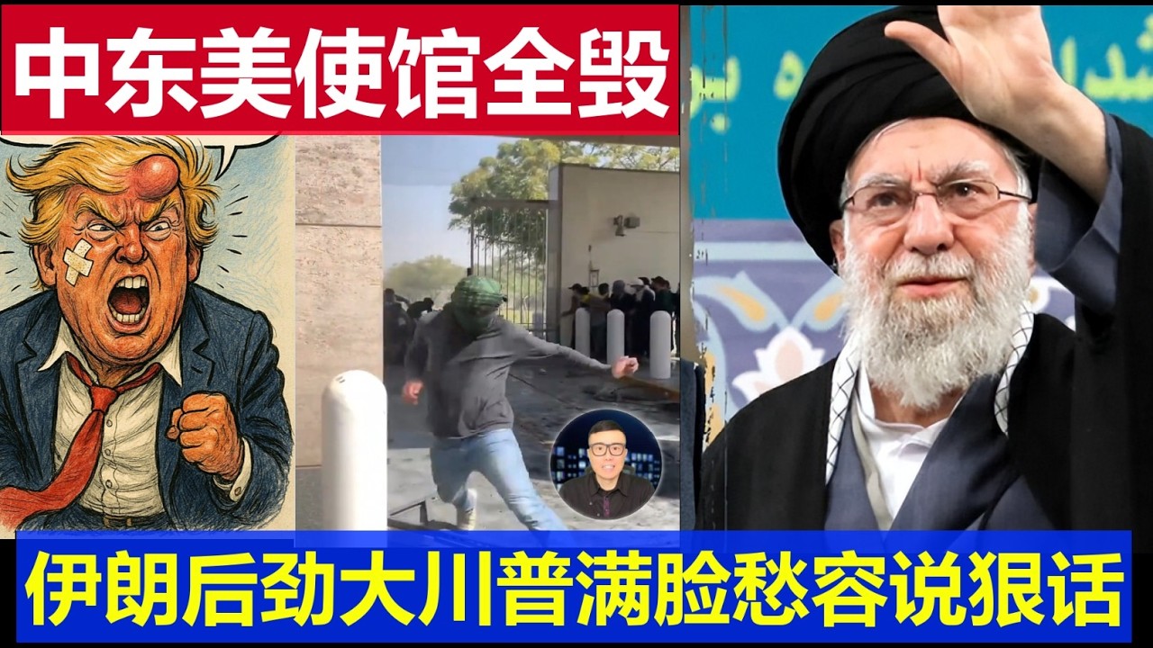 重磅：美國駐中東各國大使館全被摧毀 伊朗後勁大特朗普滿臉愁容說狠話