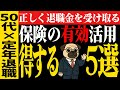 【知らないと100万以上損する!?】定年退職で絶対やるべきこと5選｜50代必見