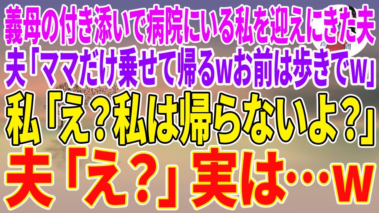 【スカッとする話】義母の付き添いで病院にいる私を迎えにきた夫「ママだけ乗せて帰るwお前は歩きでw」私「え？私は帰らないよ？」夫「え？」実は…w【朗読】【スカッと】