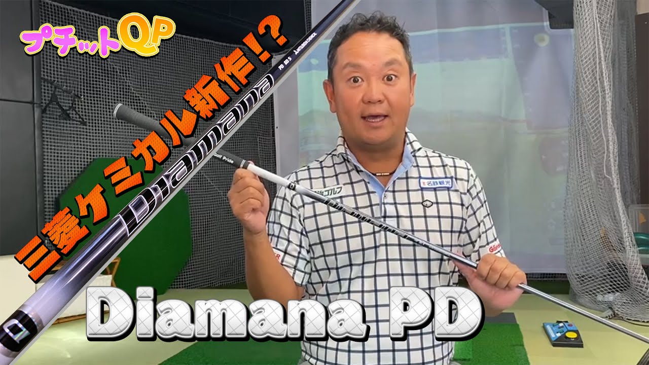 【プチットQP】新作Diamana PDはどんなシャフト！？