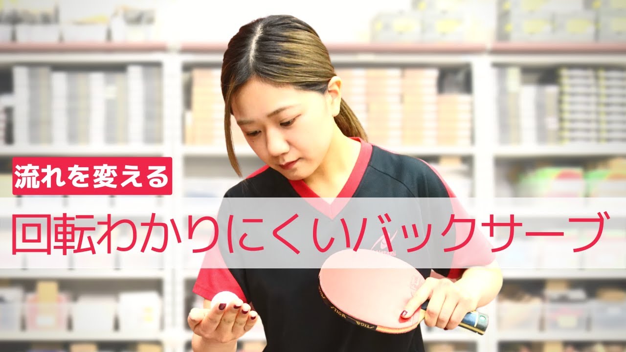 バックサーブのコツ（下・上回転わかりにくく出す）｜神戸萌恵さん【卓球知恵袋】最も 逆回転