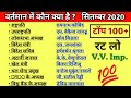 सितंबर 2020|वर्तमान में कौन क्या है-2020|Bharat me kaun kya hai|Vartman mein kaun kya hai|कौन kya है