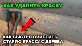 Как снять старую краску и быстро очистить бревно. Этого нет на всём ютубе. Все гениальное просто.