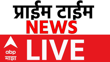 Prime Time News LIVE Updates | Uddhav - Raj Thackeray | Fadnavis | Maharashtra News | ABP Majha LIVE
