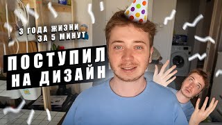 КАК Я ПОСТУПИЛ НА ГРАФИЧЕСКИЙ ДИЗАЙН В ПОЛЬШЕ / ИСТОРИЯ ДЛИНОЮ В 3 ГОДА