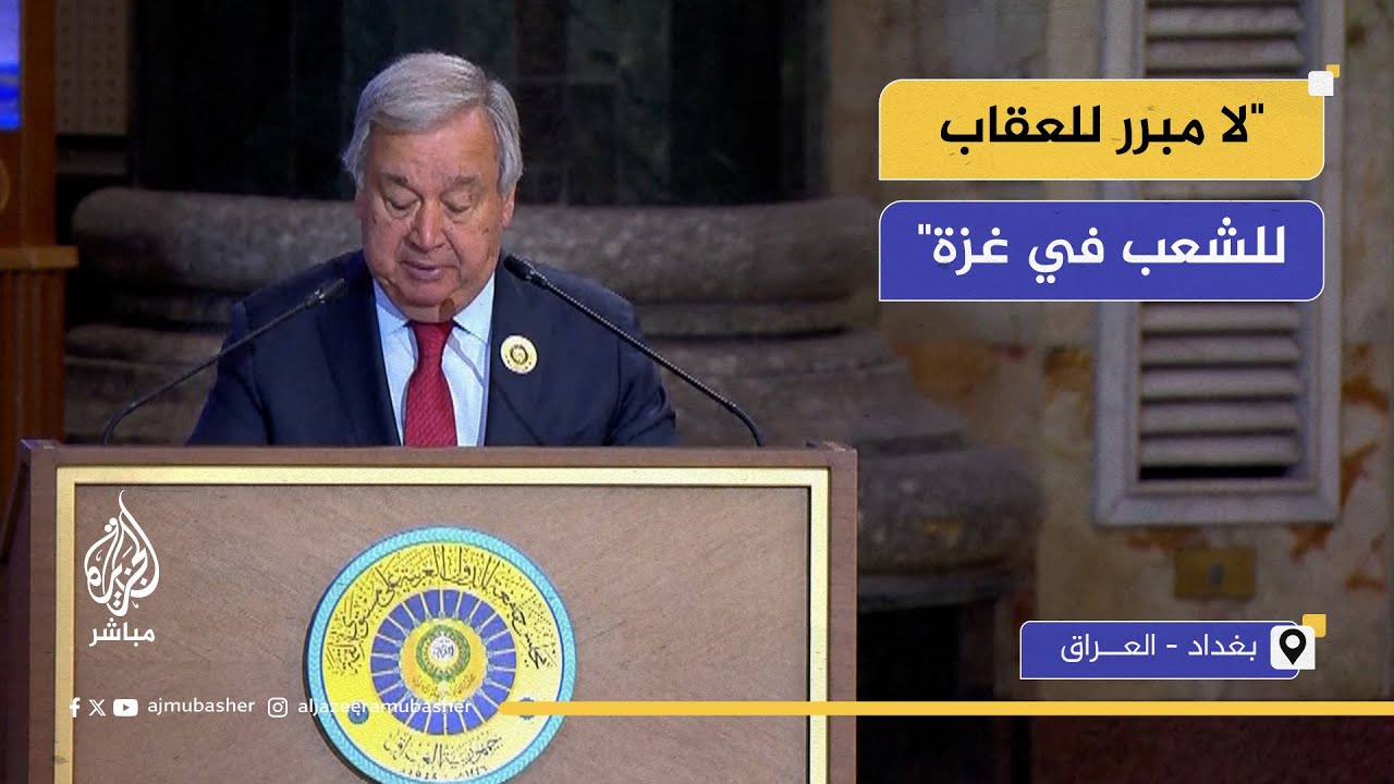 الأمين العام للأمم المتحدة: ما من مبرر للعقاب الجماعي الذي يتعرض له الشعب الفلسطيني في غزة