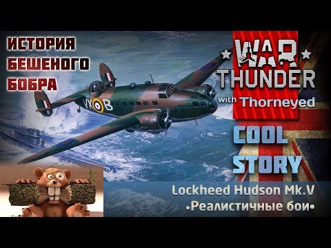 Видео: Бешеный бобёр Hudson Mk.V | War Thunder