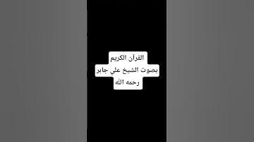 #علي_جابر #قرآن #المصحف #ali_jaber #الحرم_المكي #سورة_النحل #قران_كريم #المصحف #القرآن_الكريم