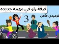 راو كوميدى احلى حاجه روعه راو كوميدى احلى حاجه روعه