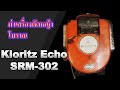 ผ่าเครื่องตัดหญ้าโบราณ Kioritz Echo SRM-302