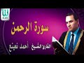 سورة الرحمن القارئ الطبيب احمد نعينع 