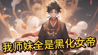 《我师妹全是黑化女帝》EP1-133 六世轮回只想当一个正派大师兄，可是总会被主角以各种理由残忍杀死，这一世我要让这世界天翻地覆！ #热血 #玄幻 #逆袭 #穿越 #古风