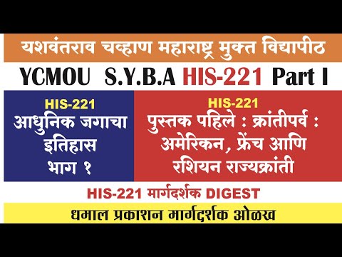 HIS-221 | आधुनिक जगाचा इतिहास: भाग 1 | क्रांतिपर्व : अमेरिकन , फ्रेंच आणि रशियन राज्यक्रांती