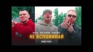 | NILETTO, ОЛЕГ МАЙАМИ, ЛЁША СВИК - НЕ ВСПОМИНАЙ |