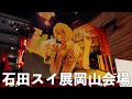 【石田スイ展】岡山会場に行ってきました。【東京喰種×ジャックジャンヌ ×超人X】